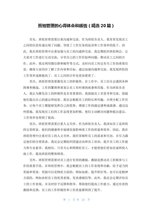 班组管理的心得体会和感悟(精选20篇)