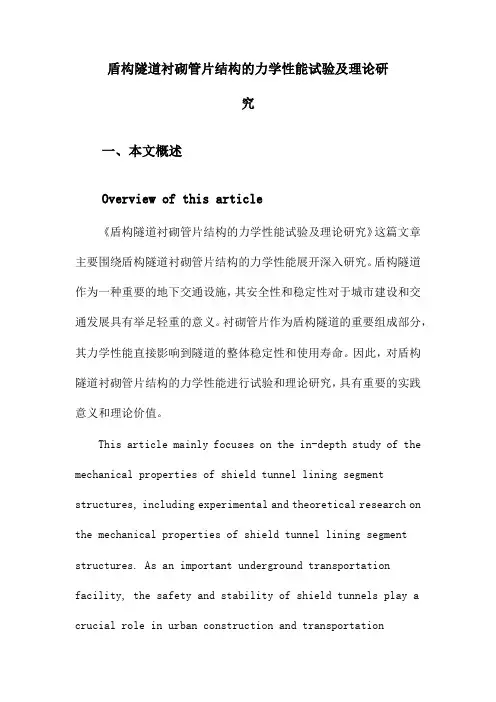 盾构隧道衬砌管片结构的力学性能试验及理论研究