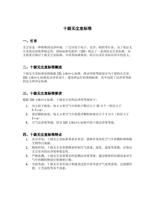 十级无尘室标准