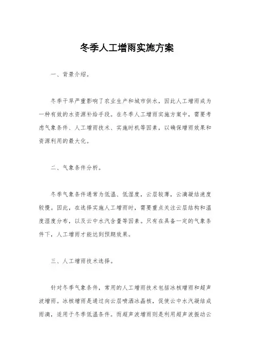 冬季人工增雨实施方案