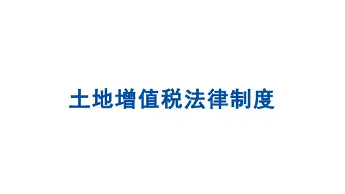 【经济法基础课件】6.3土地增值税法律制度教学课件