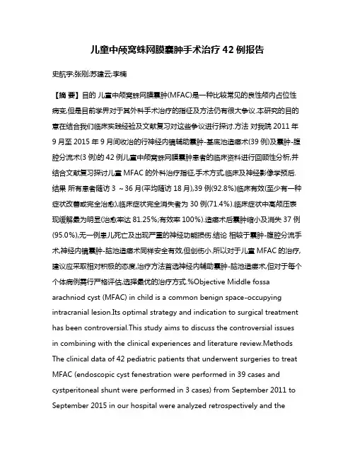 儿童中颅窝蛛网膜囊肿手术治疗42例报告