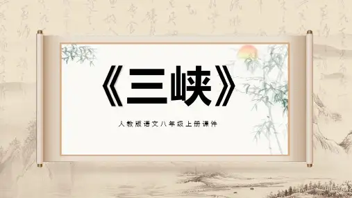 人教版八年级语文上册教学课件《三峡》