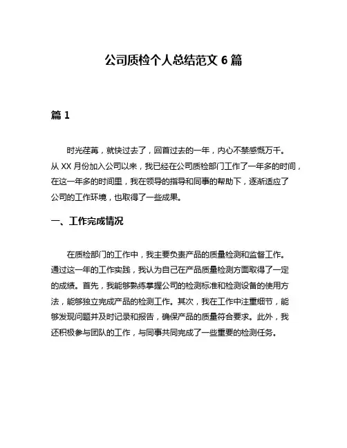 公司质检个人总结范文6篇