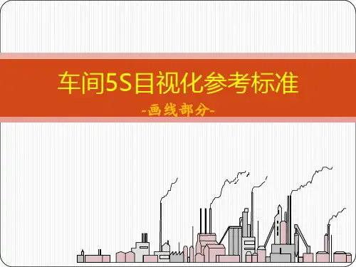 车间6S目视化参考标准详解