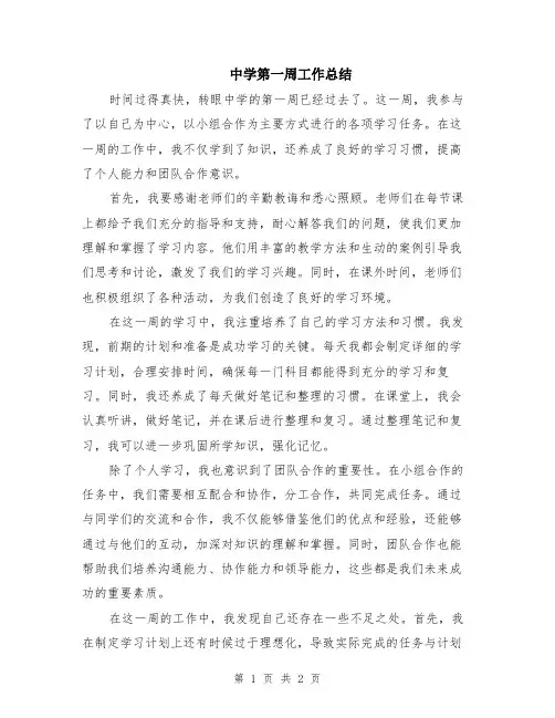中学第一周工作总结