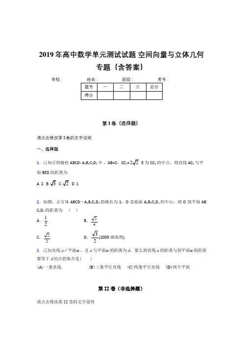 新版精选高中数学单元测试试题-空间向量与立体几何专题考核题库完整版(含参考答案)