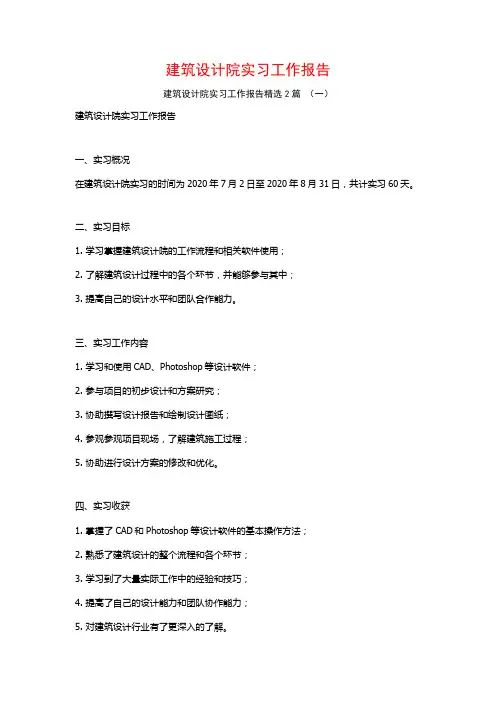建筑设计院实习工作报告2篇