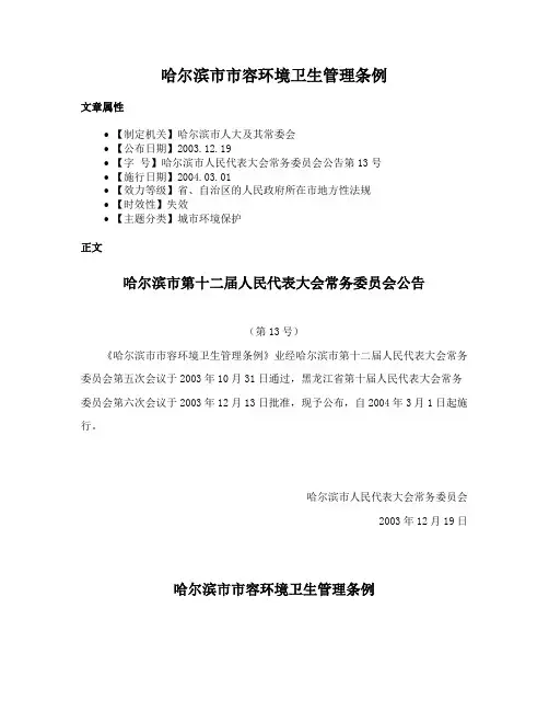 哈尔滨市市容环境卫生管理条例