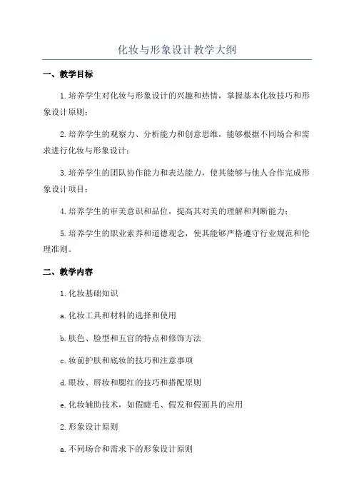 化妆与形象设计教学大纲