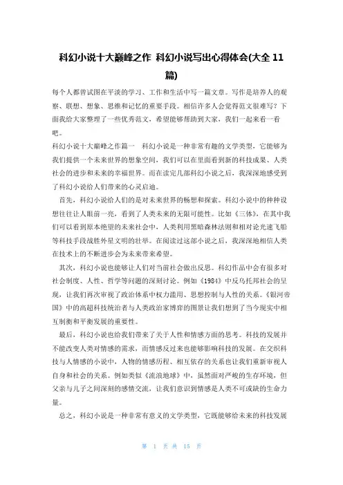 科幻小说十大巅峰之作 科幻小说写出心得体会(大全11篇)