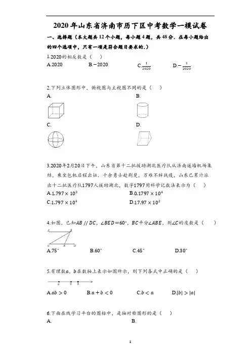 2020年山东省济南市历下区中考数学一模试卷(含解析)