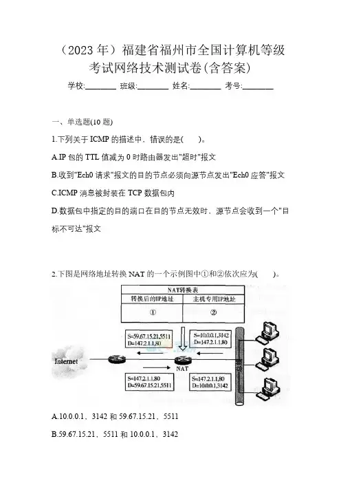 (2023年)福建省福州市全国计算机等级考试网络技术测试卷(含答案)
