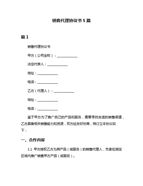销售代理协议书5篇