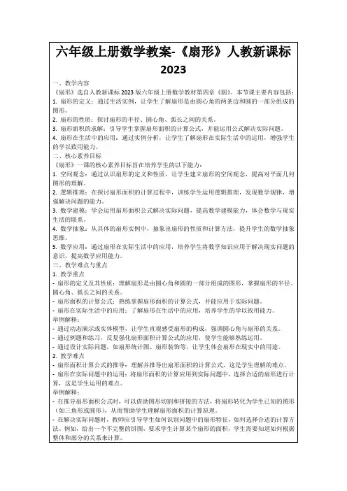 六年级上册数学教案-《扇形》人教新课标2023
