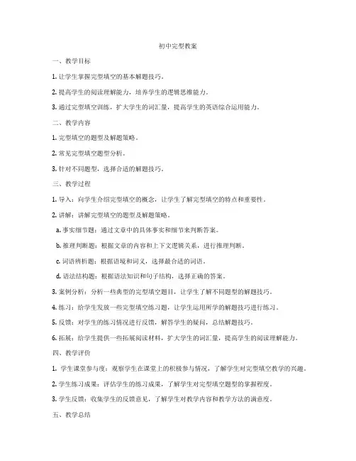 初中完型教案
