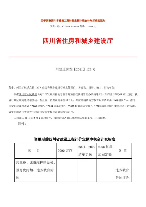 调整后的四川省建设工程计价定额中税金计取标准