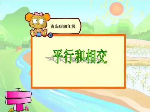 平行与相交