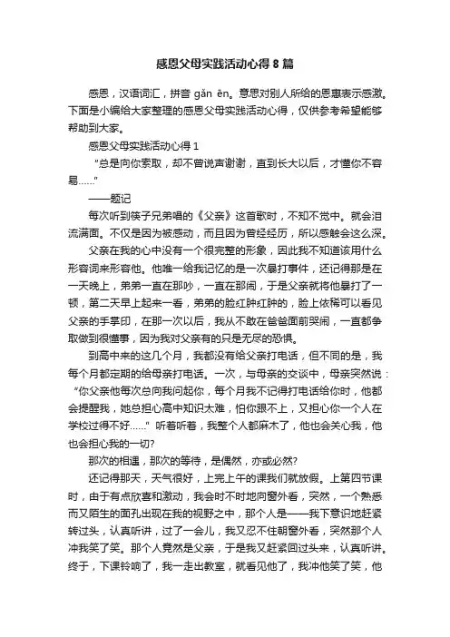 感恩父母实践活动心得8篇