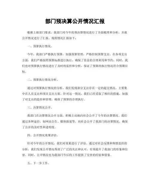 部门预决算公开情况汇报