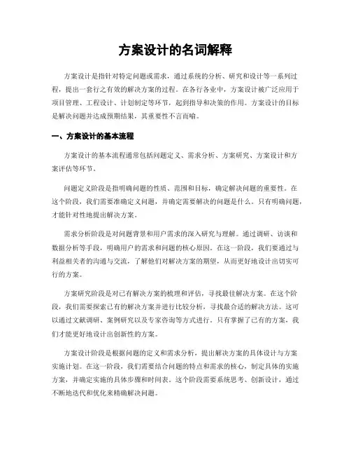 方案设计的名词解释