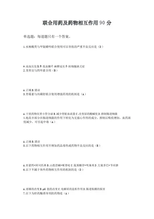 联合用药及药物相互作用2024继续教育