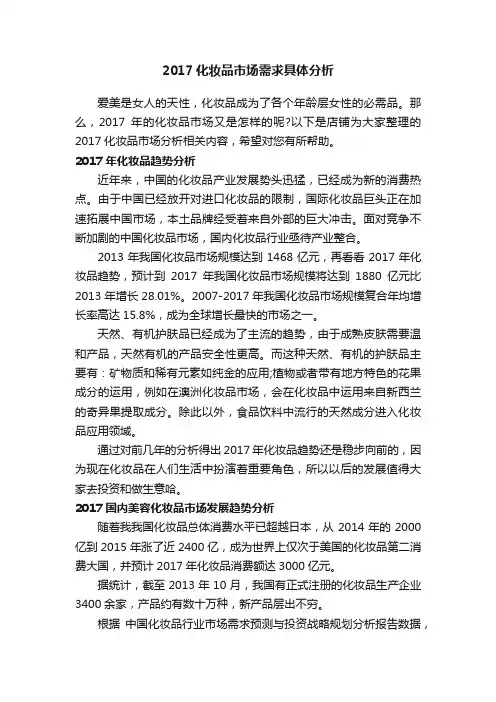 2017化妆品市场需求具体分析