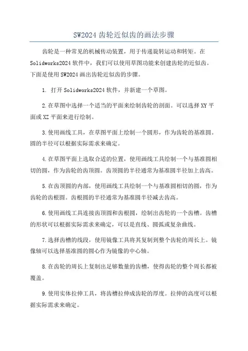SW2024齿轮近似齿的画法步骤