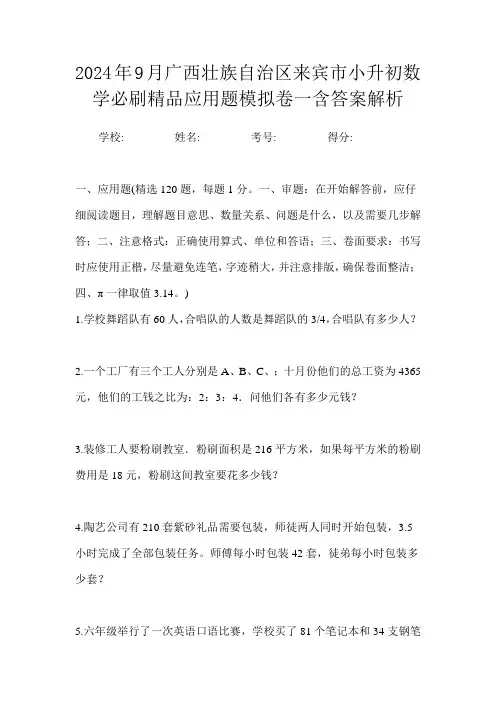 2024年9月广西壮族自治区来宾市小升初数学必刷精品应用题模拟卷一含答案解析