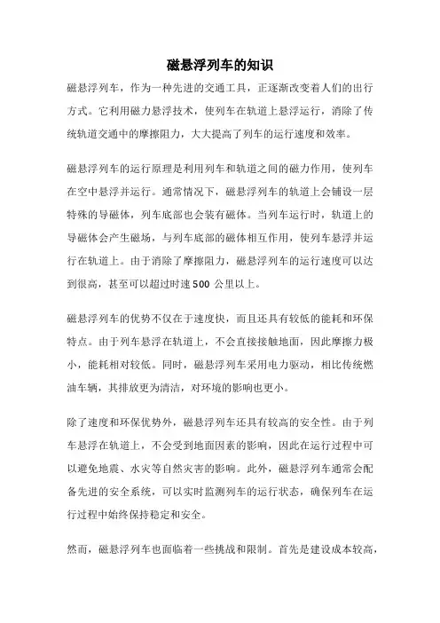 磁悬浮列车的知识