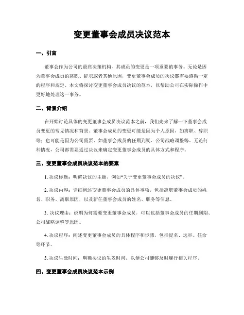 变更董事会成员决议范本