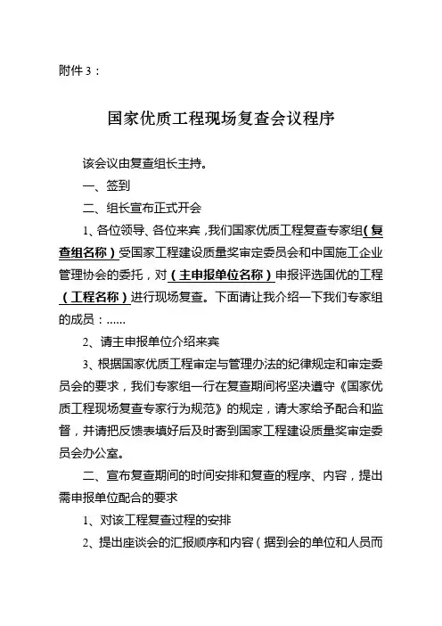 国家优质工程现场复查会议程序
