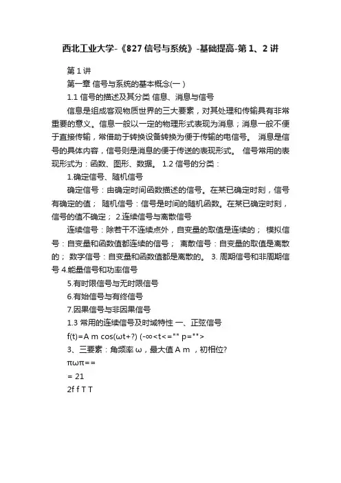西北工业大学-《827信号与系统》-基础提高-第1、2讲
