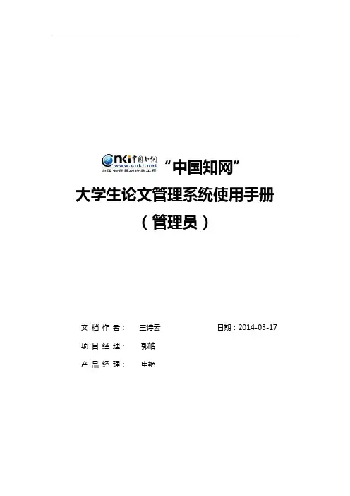 中国知网大学生论文管理系统使用手册(管理员)-2014版