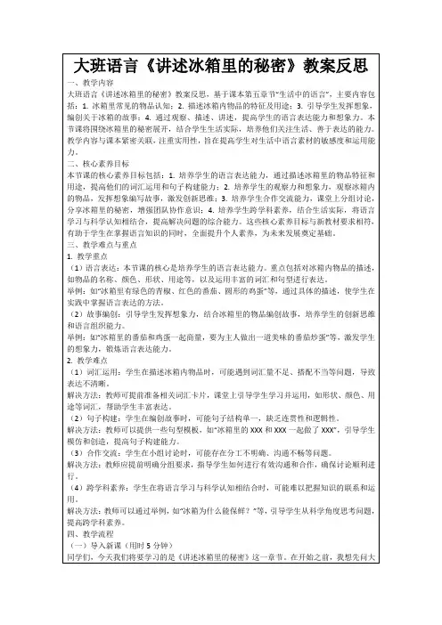 大班语言《讲述冰箱里的秘密》教案反思