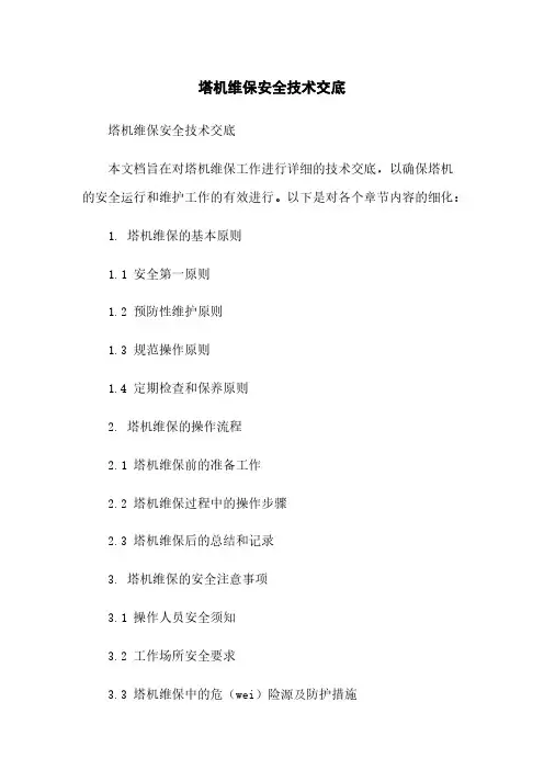 塔机维保安全技术交底