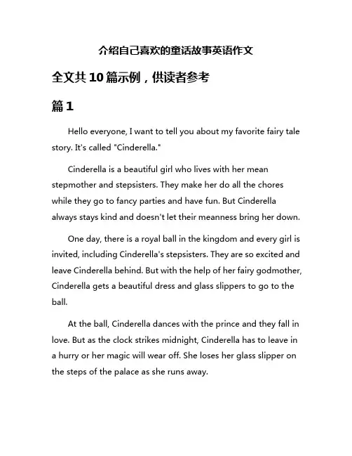 介绍自己喜欢的童话故事英语作文