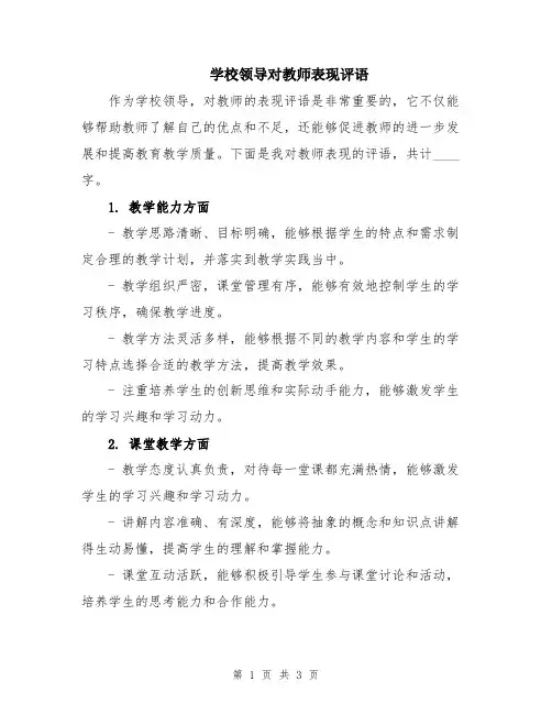 学校领导对教师表现评语