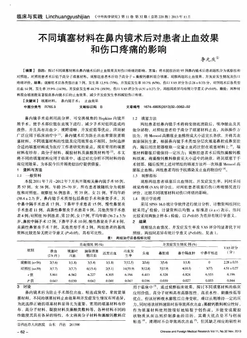 不同填塞材料在鼻内镜术后对患者止血效果和伤口疼痛的影响