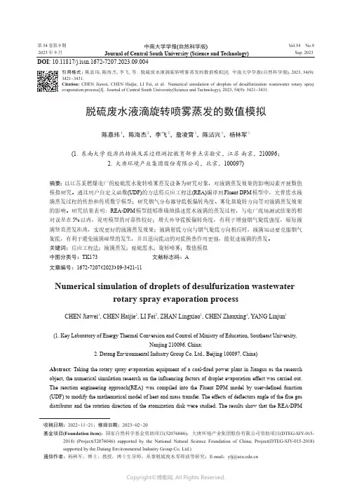 脱硫废水液滴旋转喷雾蒸发的数值模拟