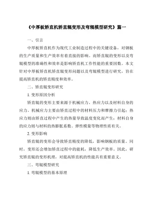 《2024年中厚板矫直机矫直辊变形及弯辊模型研究》范文