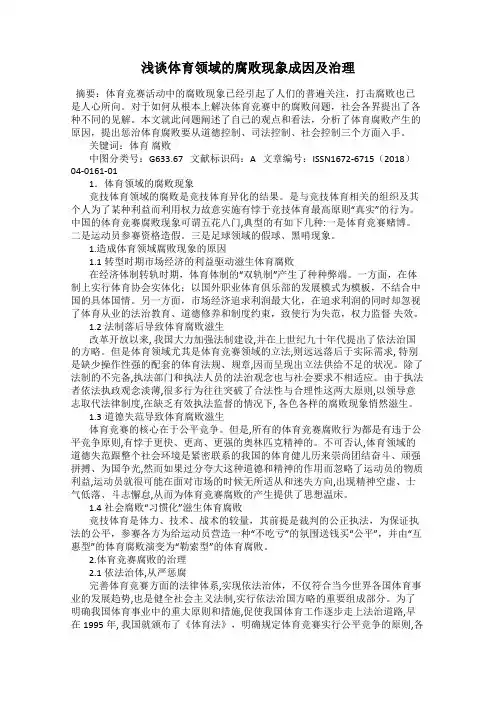 浅谈体育领域的腐败现象成因及治理