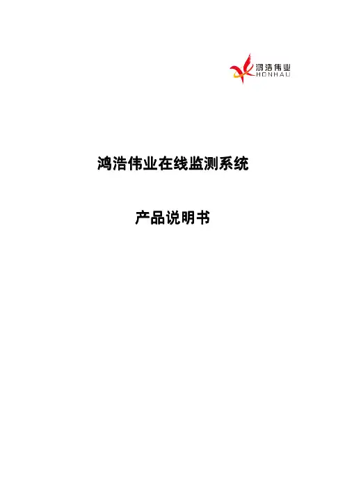 鸿浩伟业在线监测系统产品说明书