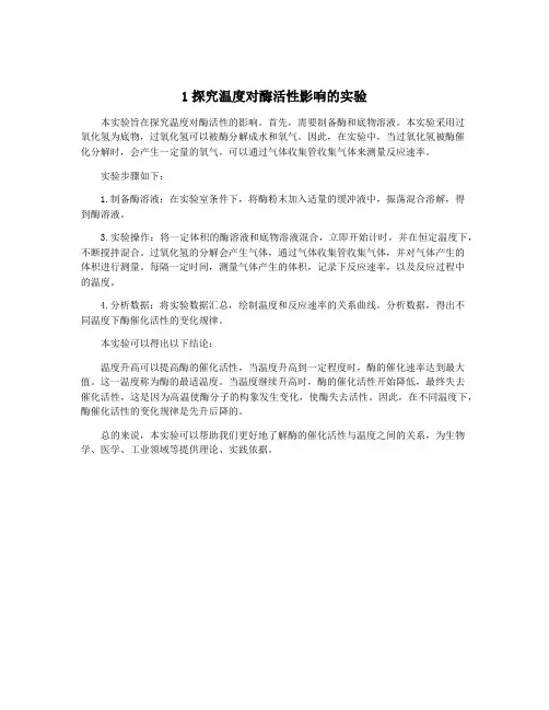 1探究温度对酶活性影响的实验