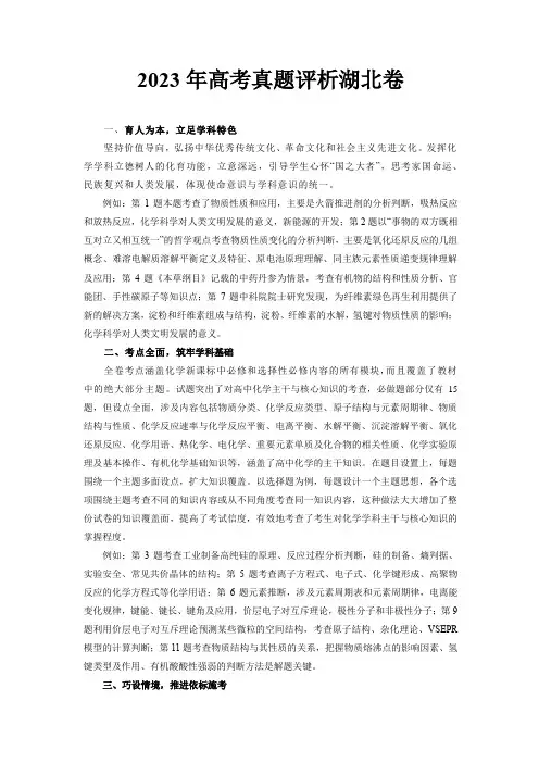 2023年高考化学试题评析湖北卷