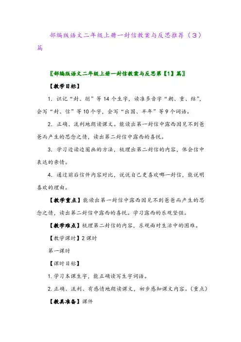 部编版语文二年级上册一封信教案与反思推荐(3)篇