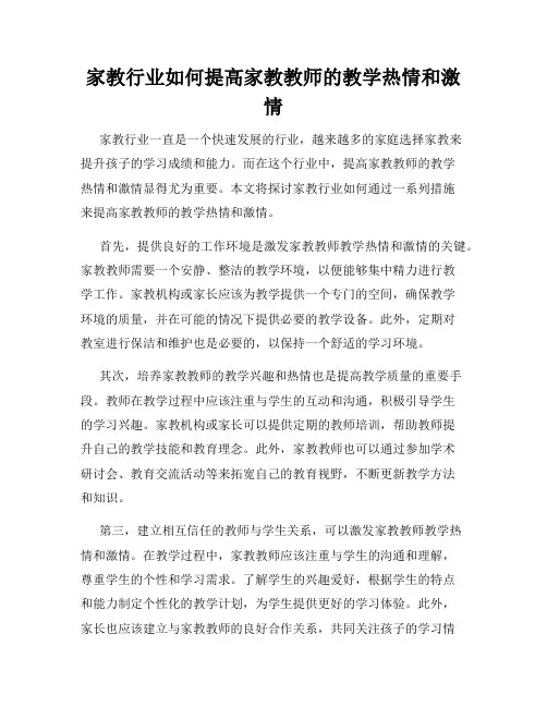 家教行业如何提高家教教师的教学热情和激情