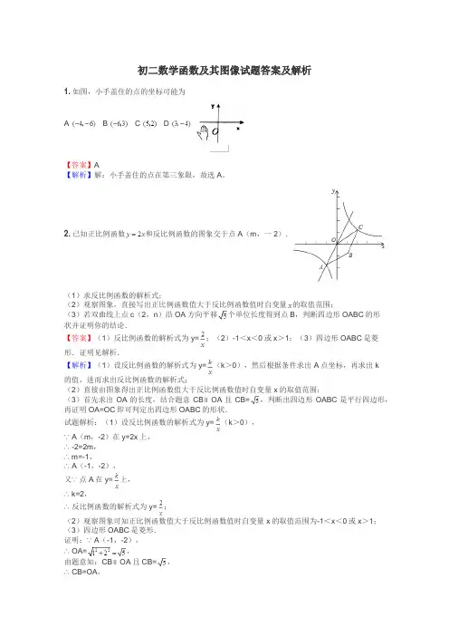 初二数学函数及其图像试题答案及解析
