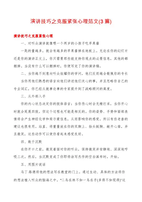演讲技巧之克服紧张心理范文(3篇)