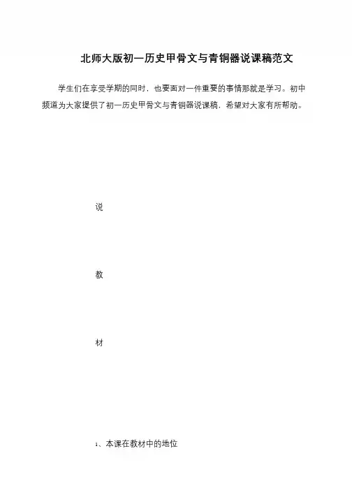 北师大版初一历史甲骨文与青铜器说课稿范文